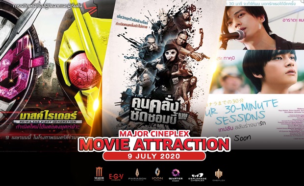 น่าดูมาก! หนังเข้าใหม่ 9 ก.ค.